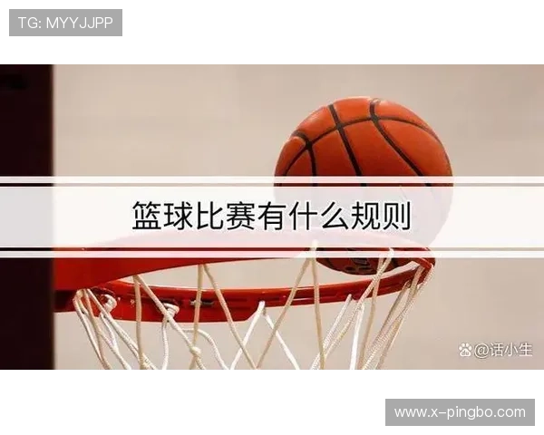 篮球规则中回场违例的判定标准与具体适用情形详细解析